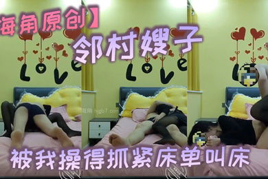 海角原创邻村嫂子嫂子被我操得抓紧床单叫床操得避孕套掉嫂子逼里面了_风花雪夜