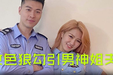 沈樵女色狼勾引男神姐夫