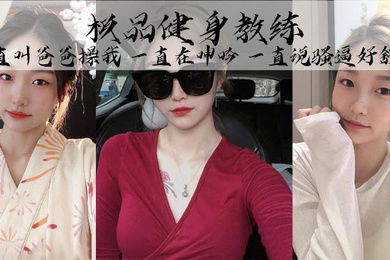 极品健身教练丰乳细腰巨臀魅惑身材她叫的真的好骚啊一直叫爸爸操我一直在呻吟一直说骚逼好舒服