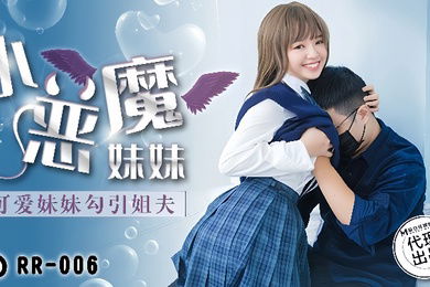 温芮欣RR-006.小恶魔妹妹可爱妹妹勾引姐夫