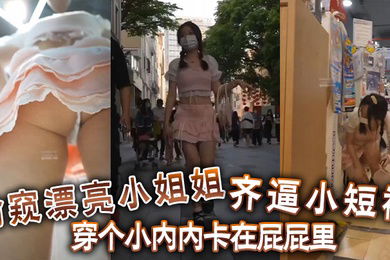 偷窺漂亮小姐姐齊逼小短裙穿個小內內卡在屁屁裡你再怎麼擋都沒有用